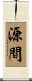 源間 Scroll