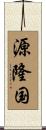 源隆国 Scroll
