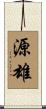 源雄 Scroll