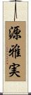 源雅実 Scroll