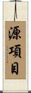 源項目 Scroll
