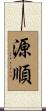源順 Scroll