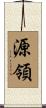 源領 Scroll