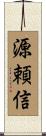 源頼信 Scroll