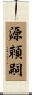 源頼嗣 Scroll