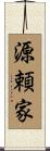 源頼家 Scroll
