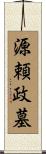 源頼政墓 Scroll