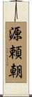 源頼朝 Scroll