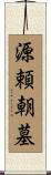 源頼朝墓 Scroll