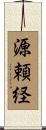 源頼経 Scroll