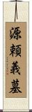 源頼義墓 Scroll