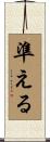 準える Scroll