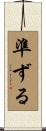 準ずる Scroll