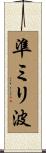 準ミリ波 Scroll