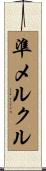 準メルクル Scroll