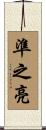 準之亮 Scroll