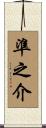 準之介 Scroll
