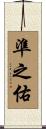準之佑 Scroll