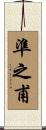 準之甫 Scroll