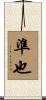 準也 Scroll