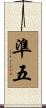 準五 Scroll