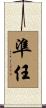 準任 Scroll