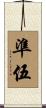 準伍 Scroll