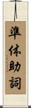 準体助詞 Scroll