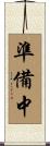 準備中 Scroll