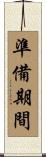 準備期間 Scroll