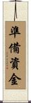 準備資金 Scroll