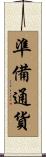 準備通貨 Scroll