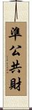 準公共財 Scroll