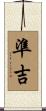 準吉 Scroll