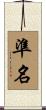 準名 Scroll