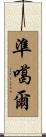 準噶爾 Scroll