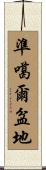 準噶爾盆地 Scroll