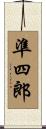 準四郎 Scroll
