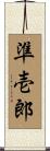 準壱郎 Scroll