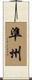 準州 Scroll