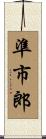 準市郎 Scroll
