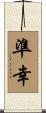 準幸 Scroll