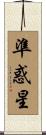 準惑星 Scroll