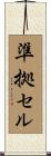 準拠セル Scroll