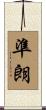 準朗 Scroll