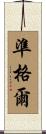 準格爾 Scroll