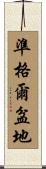 準格爾盆地 Scroll