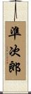 準次郎 Scroll