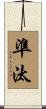 準汰 Scroll