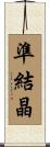 準結晶 Scroll
